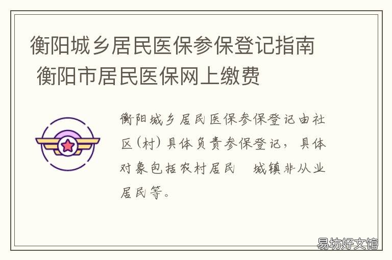 衡阳城乡居民医保参保登记指南 衡阳市城镇居民医疗保险