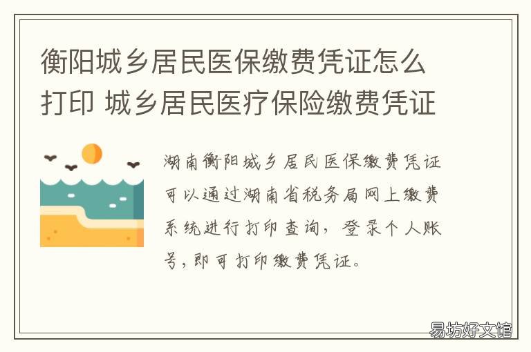 衡阳城乡居民医保缴费凭证怎么打印 衡阳城乡居民医保网上怎么缴费