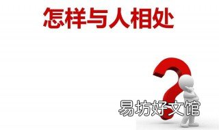 和人相处的经典语录 与人相处的语录