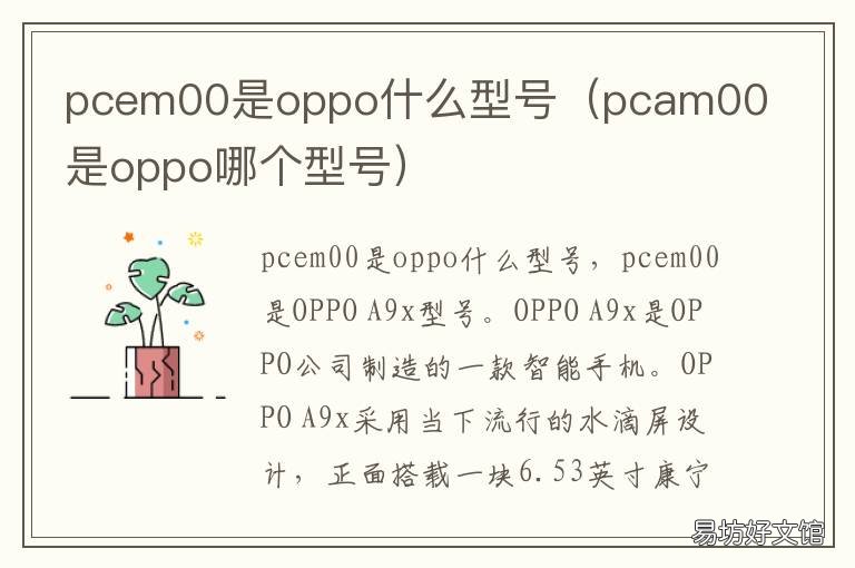 pcem00是oppo什么型号 oppo手机型号pcam00是什么意思?