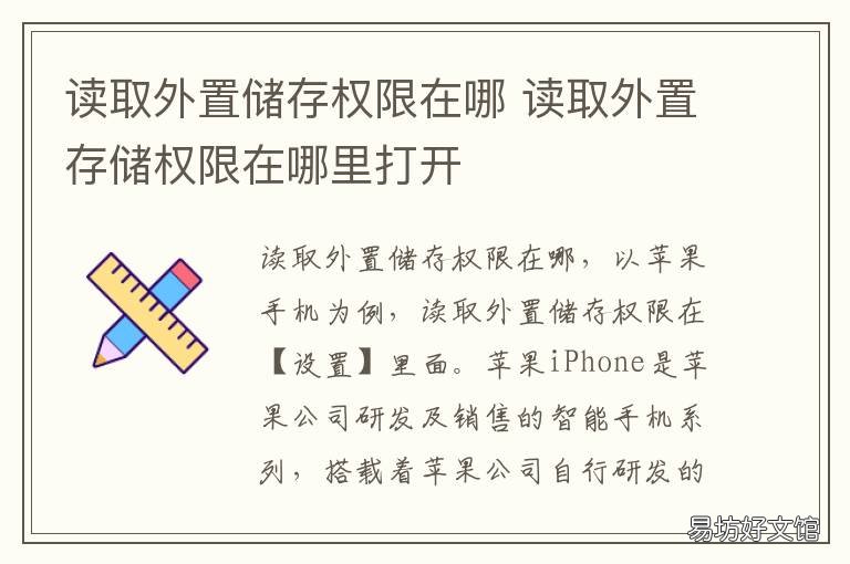 读取外置储存权限在哪 怎样读取外置存储权限