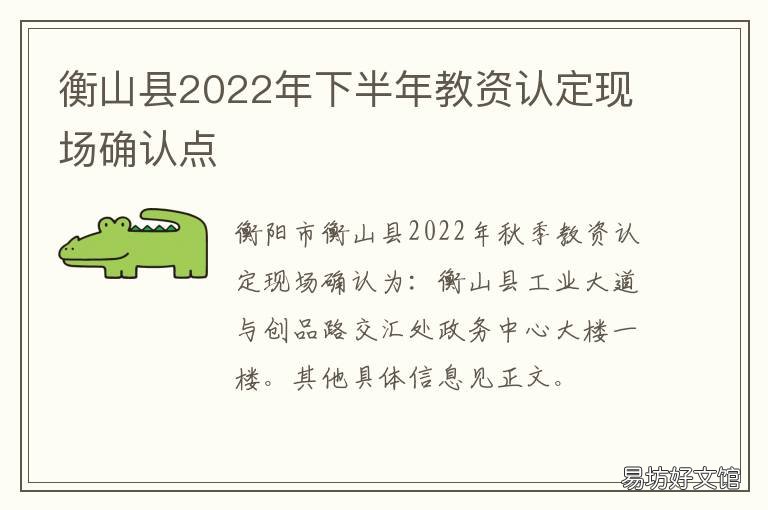 衡山县2022年下半年教资认定现场确认点 衡阳市教资认定2021