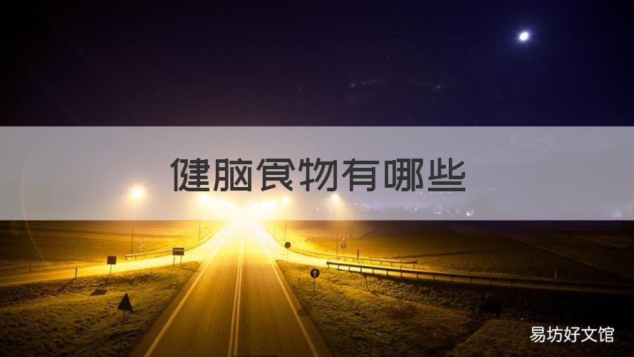 健脑食物有哪些 健脑的食物都有哪些