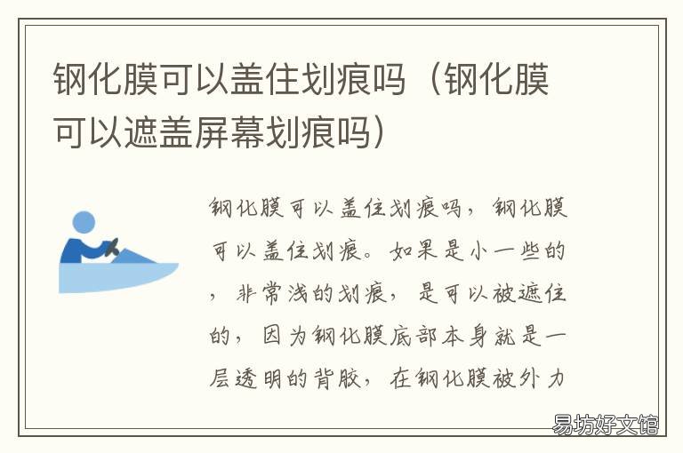 钢化膜可以盖住划痕吗 钢化膜可以盖住划痕吗贴吧