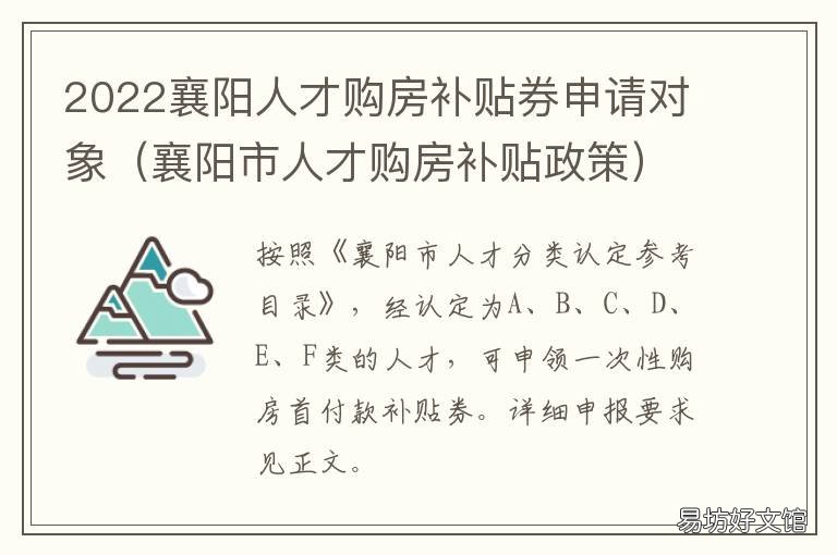 2022襄阳人才购房补贴券申请对象 襄阳购房补贴政策