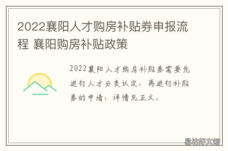 2022襄阳人才购房补贴券申报流程 襄阳市人才补贴申请条件