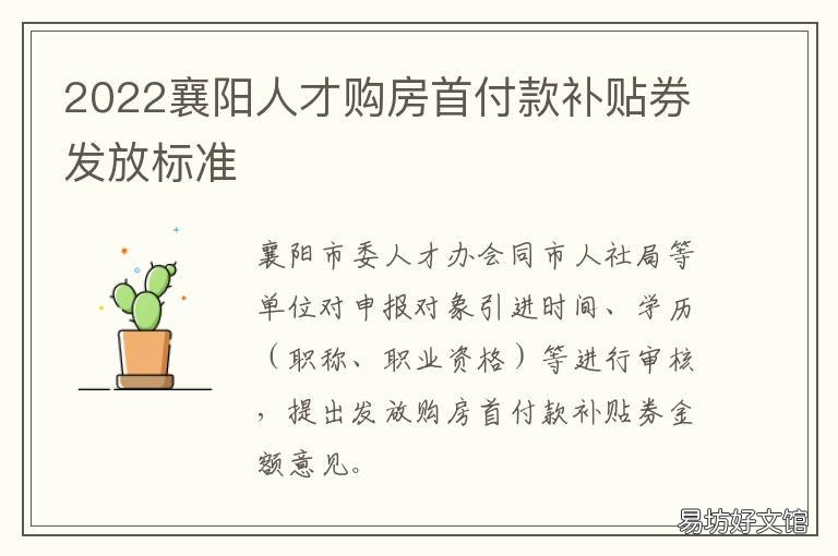 2022襄阳人才购房首付款补贴券发放标准 襄阳人才补贴政策截止