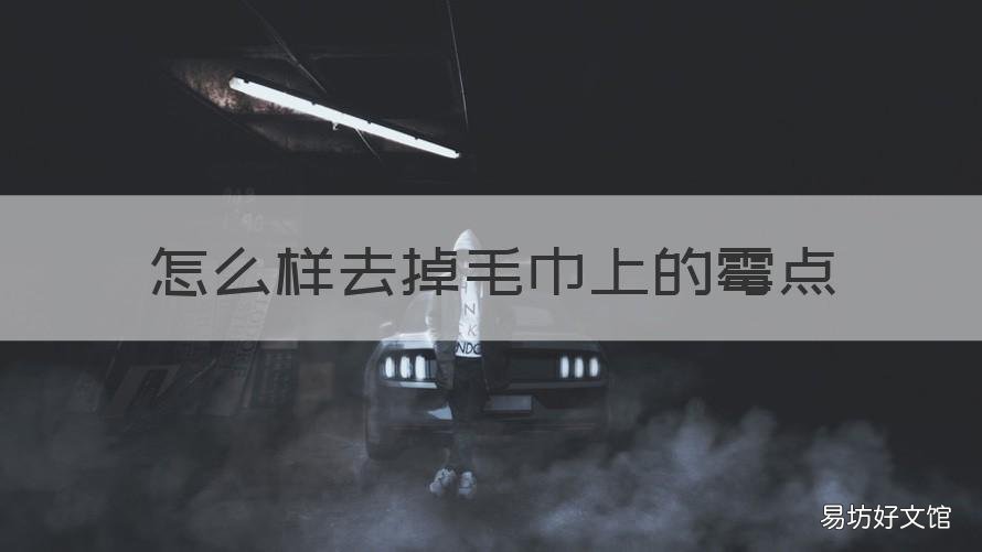 怎么样去掉毛巾上的霉点 如何去除毛巾的霉点
