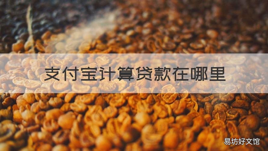 支付宝计算贷款在哪里 支付宝在哪里有住房贷款计算