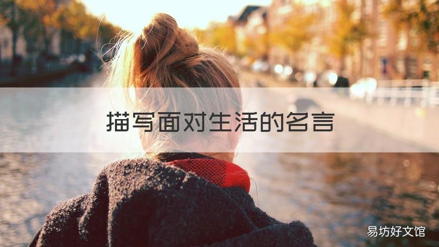 描写面对生活的名言 看待生活的名言