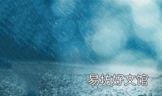 下雨简短唯美句子 下雨简短唯美句子短句