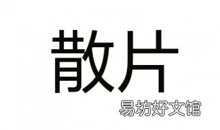 什么叫散片 为什么有散片
