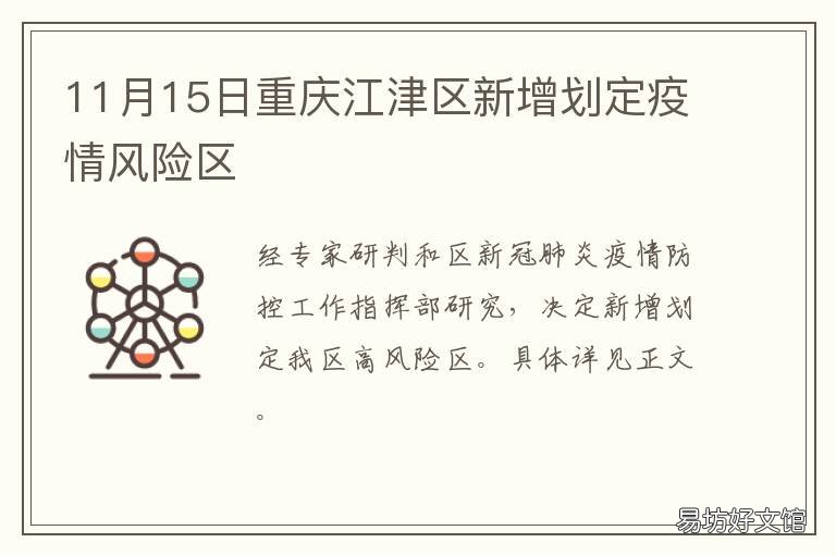 11月15日重庆江津区新增划定疫情风险区 重庆江津关于疫情的通知
