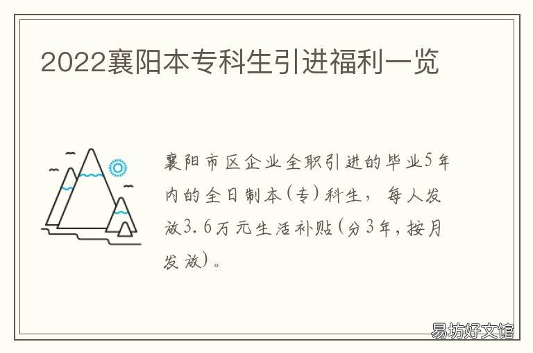 2022襄阳本专科生引进福利一览 襄阳市人才引进2021补贴