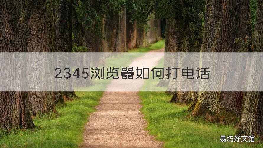 2345浏览器如何打电话 2345浏览器如何打电话号码