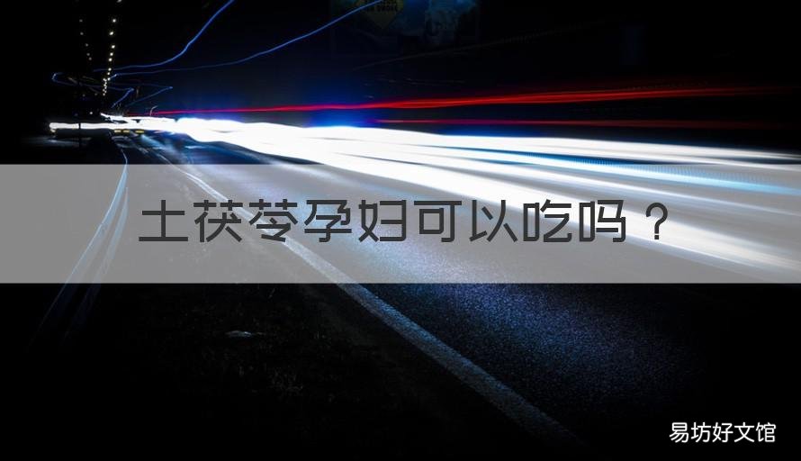 土茯苓孕妇可以吃吗 土茯苓怀孕可以吃吗?