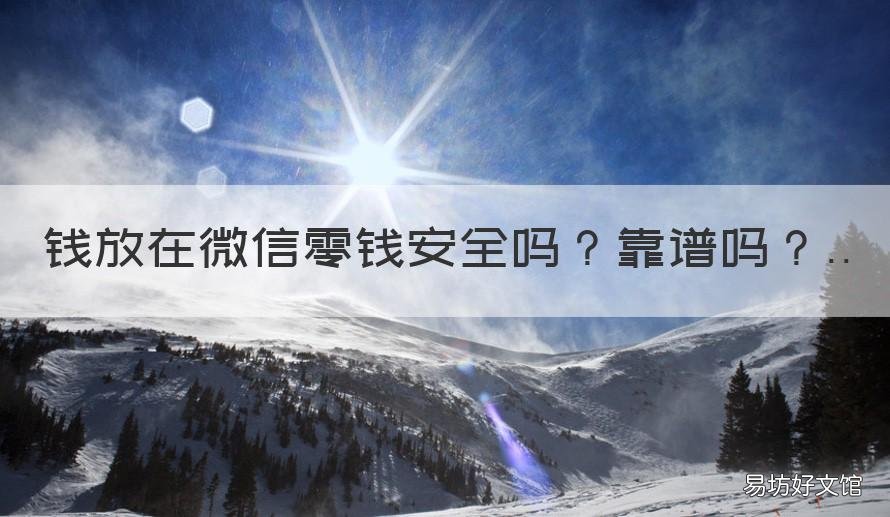 钱放在微信零钱安全吗靠谱吗 钱放在微信零钱通安全可靠吗?