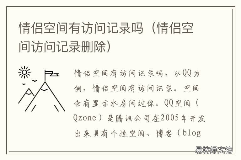 情侣空间有访问记录吗 访问情侣空间会有记录吗