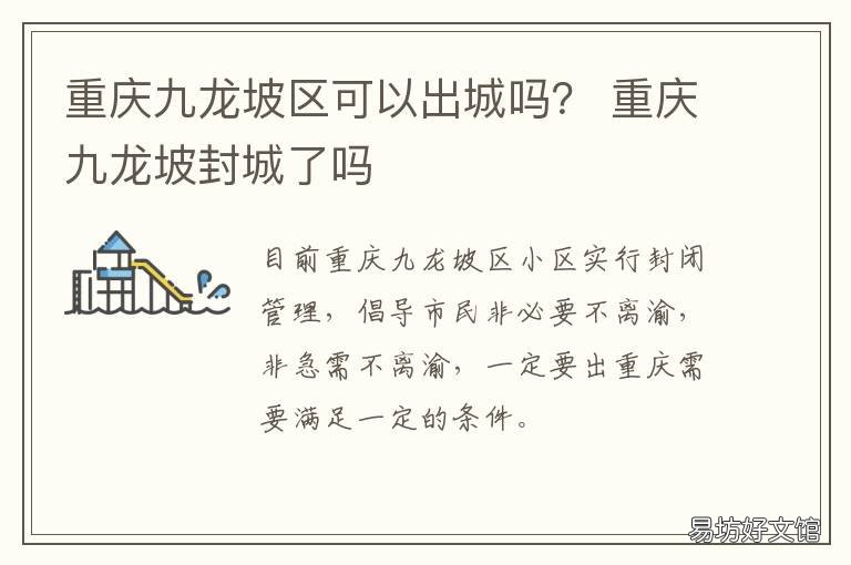 重庆九龙坡区可以出城吗? 重庆九龙坡区可以出城吗现在