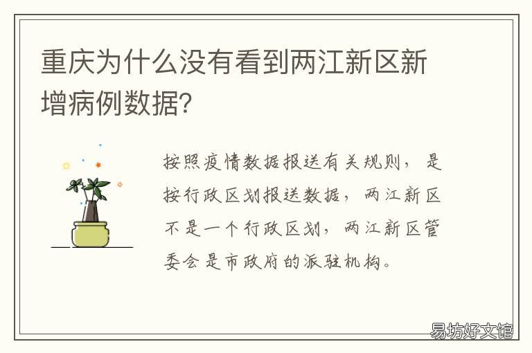 重庆为什么没有看到两江新区新增病例数据? 重庆两江新区是不是主城区
