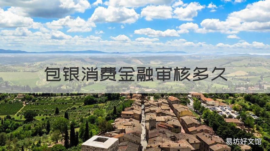 包银消费金融审核多久 包银消费金融会打电话给单位审核吗