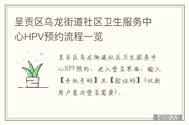 呈贡区乌龙街道社区卫生服务中心HPV预约流程一览 呈贡区乌龙街道社区卫生服务中心