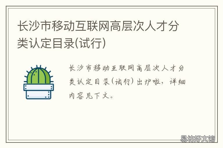 长沙市移动互联网高层次人才分类认定目录 长沙市移动互联网高层公司