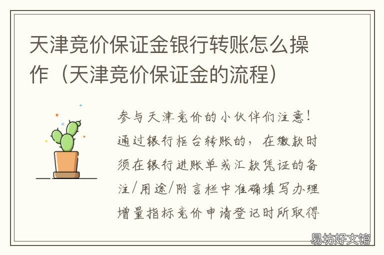 天津竞价保证金银行转账怎么操作 天津竞价保证金手机银行转账