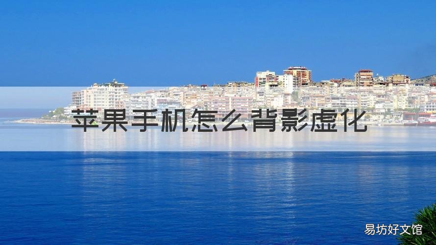 苹果手机怎么背影虚化 苹果手机怎么背影虚化背景