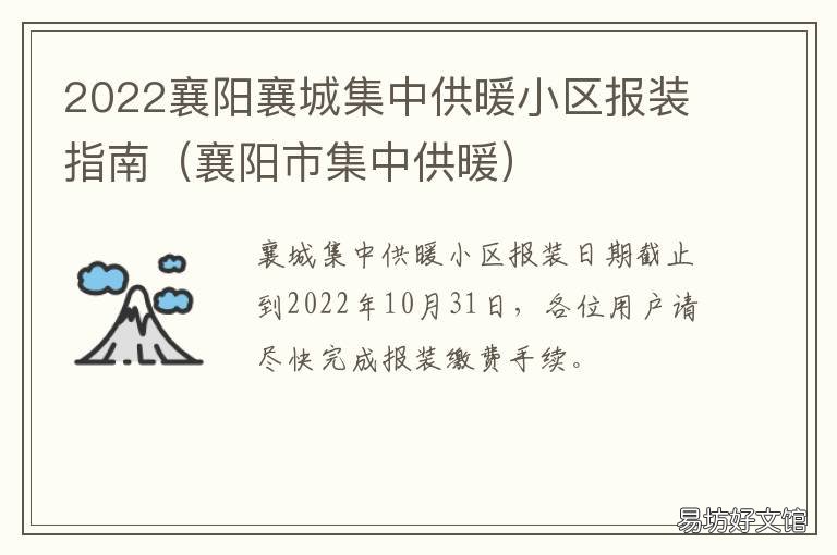 2022襄阳襄城集中供暖小区报装指南 襄阳城区集中供暖文件