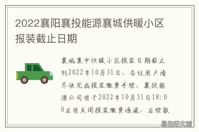 2022襄阳襄投能源襄城供暖小区报装截止日期 襄阳城区供暖二期工程