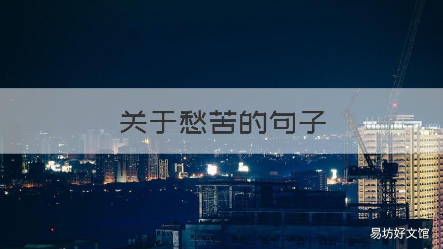 关于愁苦的句子 写愁苦的名句