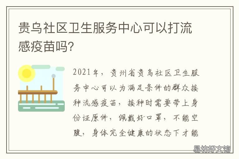 贵乌社区卫生服务中心可以打流感疫苗吗? 贵乌社区卫生服务中心疫苗 量血压不
