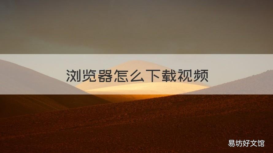 浏览器怎么下载视频 谷歌浏览器怎么下载视频