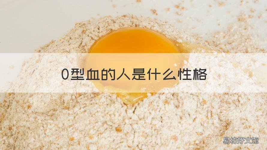 0型血的人是什么性格 o型血的人是什么性格