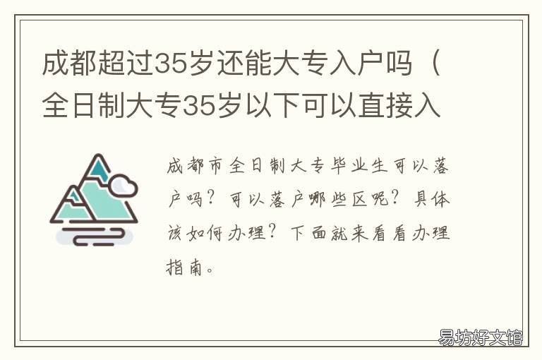 成都超过35岁还能大专入户吗 成都35岁以上大专生落户