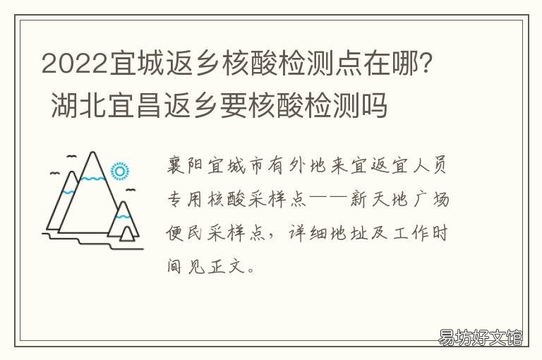 2022宜城返乡核酸检测点在哪? 宜城市做核酸检测多长时间有结果