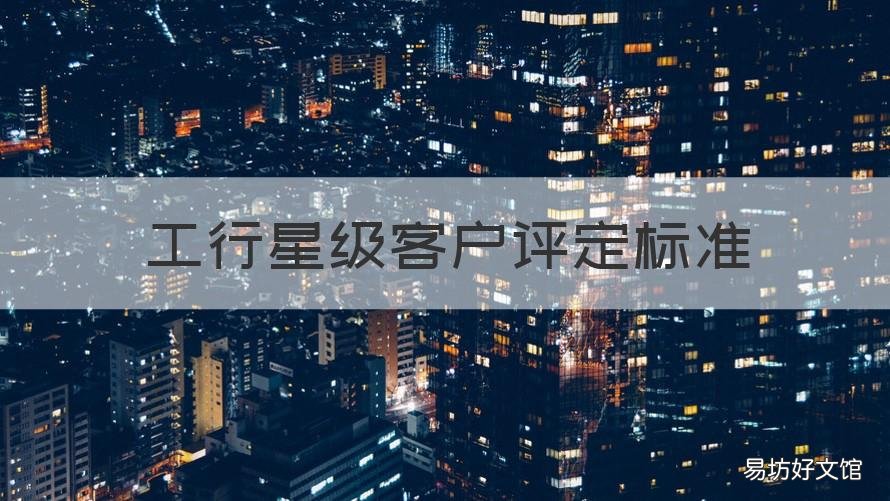 工行星级客户评定标准 工行星级客户评定标准及优惠