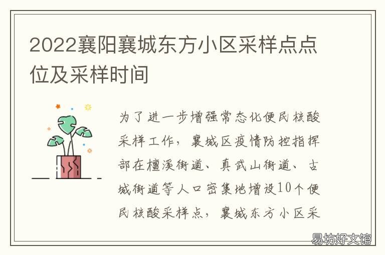 2022襄阳襄城东方小区采样点点位及采样时间