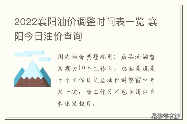 2022襄阳油价调整时间表一览 襄阳最新油价调整最新消息