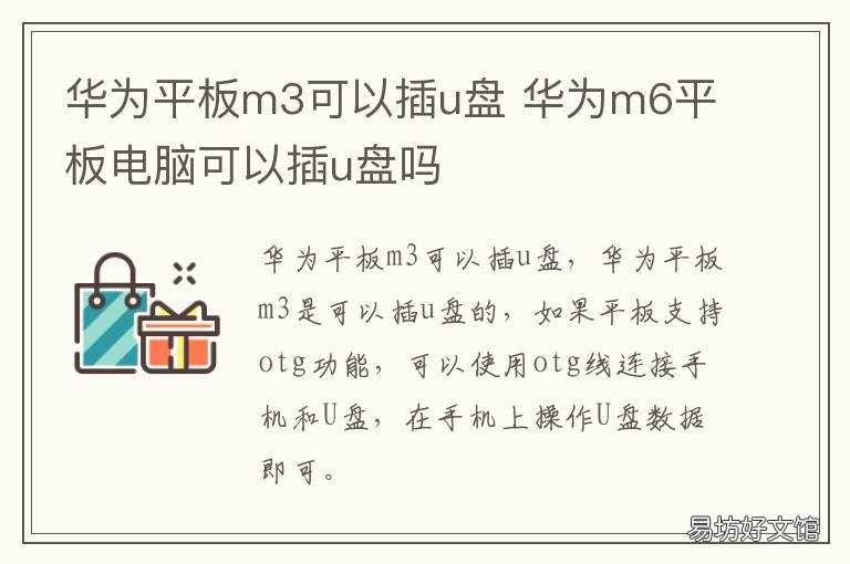 华为平板m3可以插u盘 华为平板m5能插u盘吗怎么用