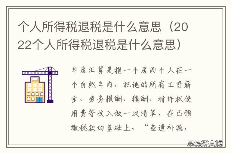 个人所得税退税是什么意思 个人所得税退税是什么钱