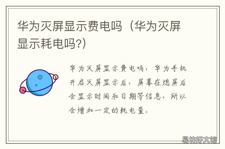 华为灭屏显示费电吗 华为手机灭屏显示耗电吗