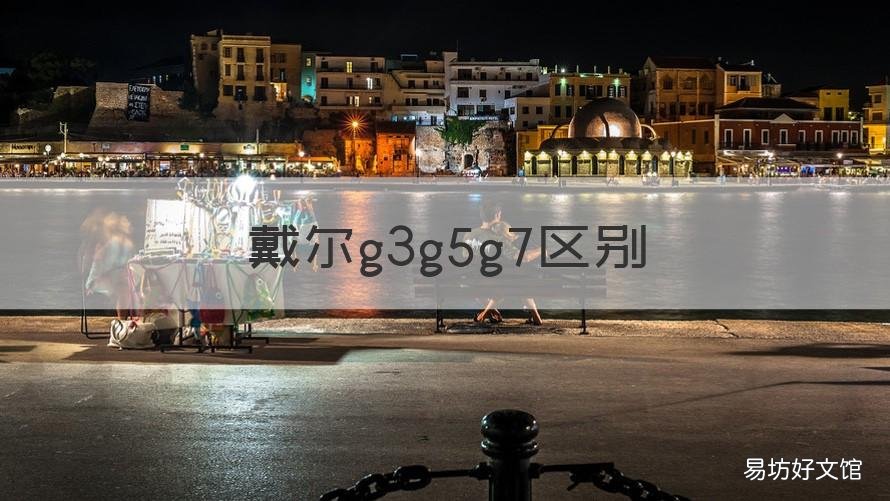 戴尔g3g5g7区别 戴尔g3g5g7键盘一样吗