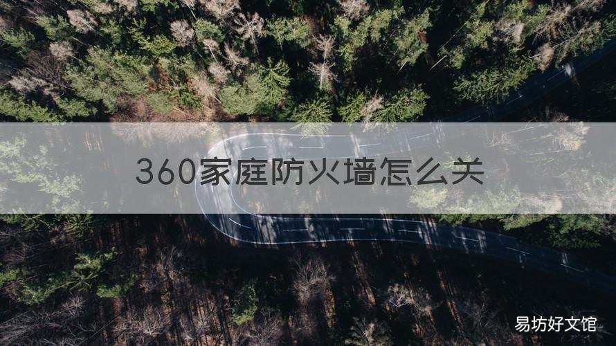 360家庭防火墙怎么关 360家庭防火墙怎么关闭5G
