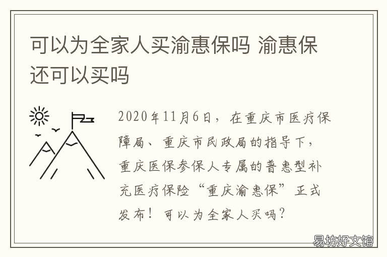 可以为全家人买渝惠保吗 渝惠保怎么买?