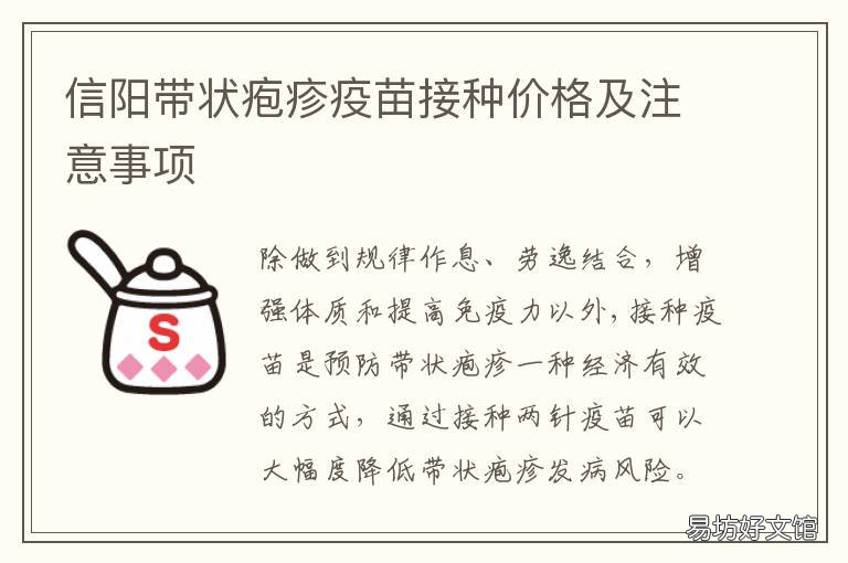 信阳带状疱疹疫苗接种价格及注意事项 带状疱疹接种疫苗多少钱
