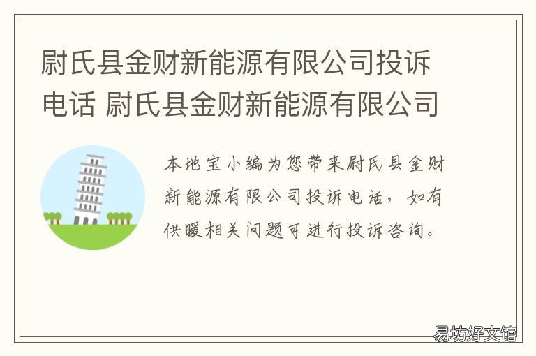 尉氏县金财新能源有限公司投诉电话 尉氏县金财新能源有限公司投资