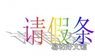 请假条怎么写 请假条怎么写学生的请假条
