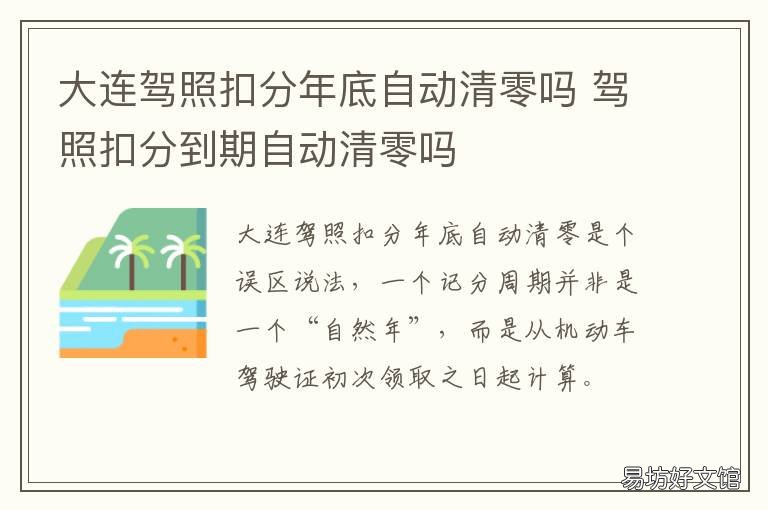 大连驾照扣分年底自动清零吗 大连开发区驾照扣分